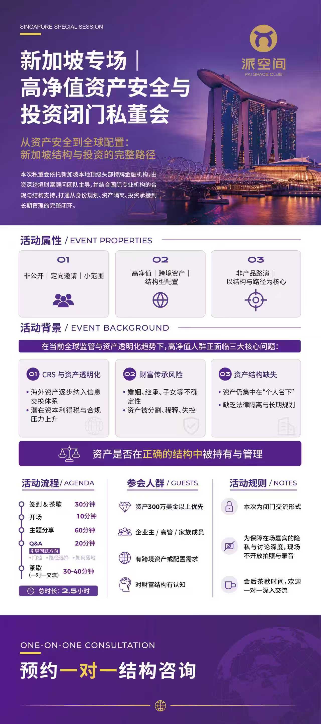 新加坡专场 | 高净值资产安全与投资闭门私董会