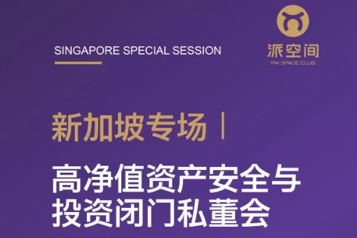 新加坡专场 | 高净值资产安全与投资闭门私董会