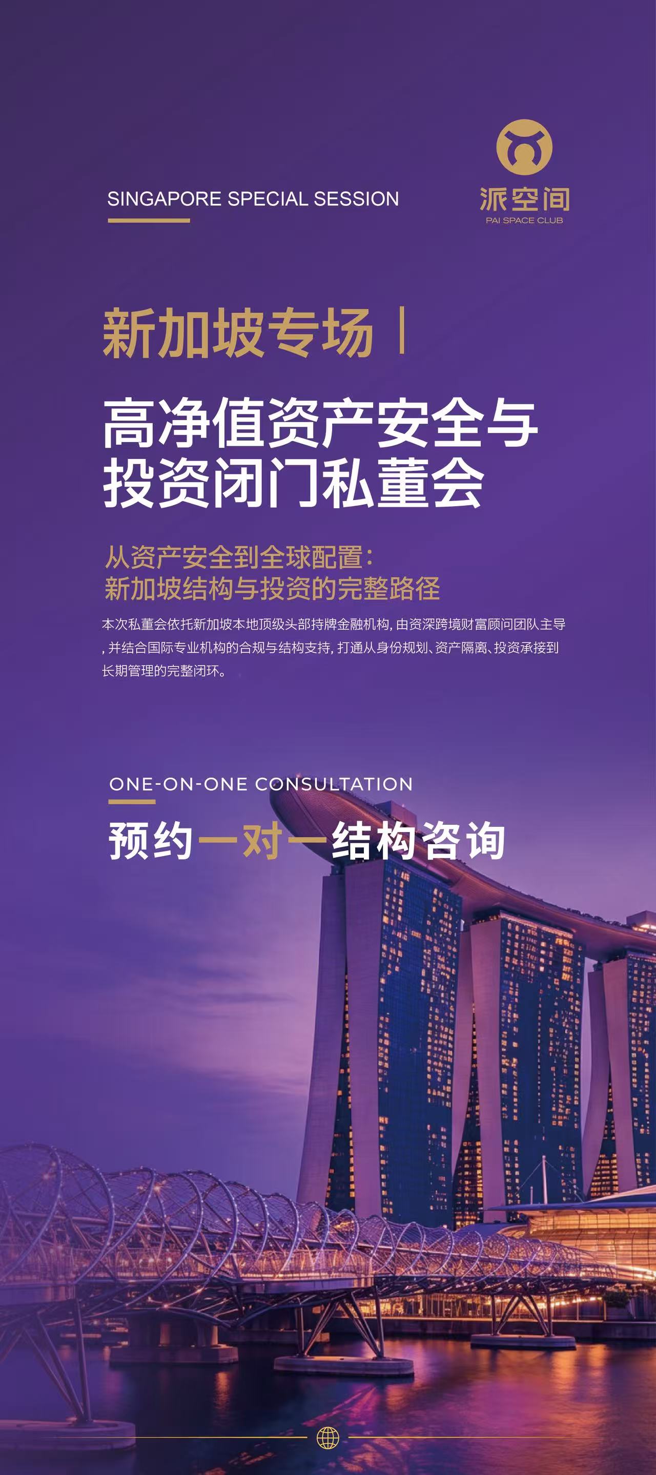 新加坡专场 | 高净值资产安全与投资闭门私董会