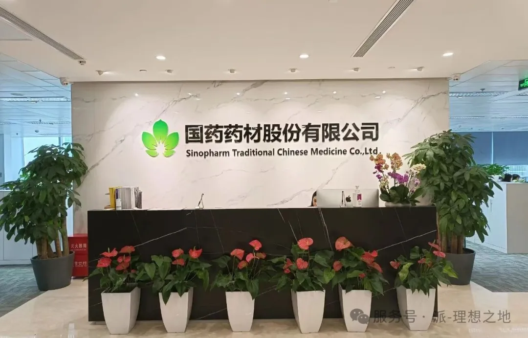 PAI 34 吉林国药药材入驻派空间丨国药药材与派空间，共启健康生活新态
