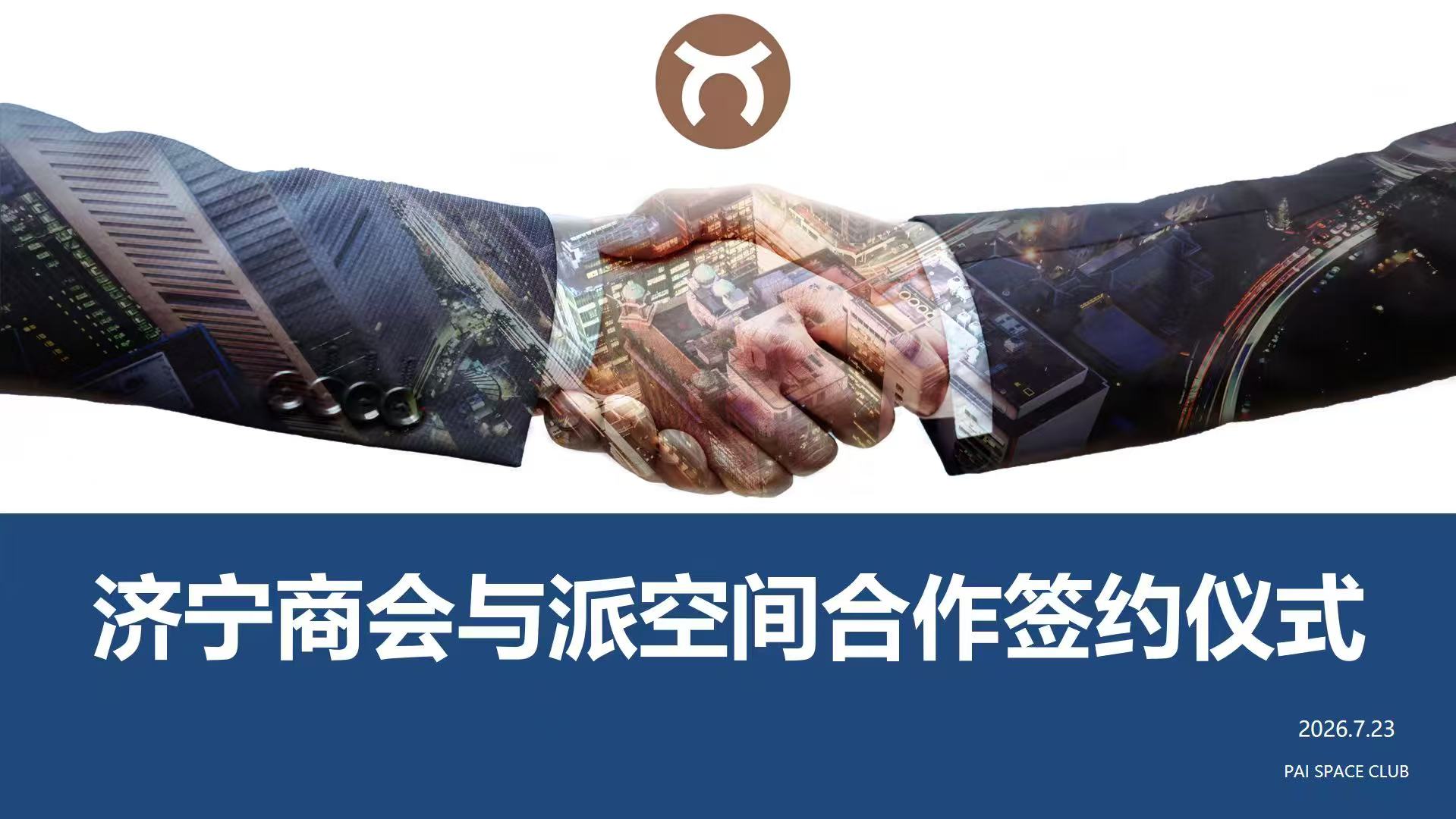资源共享 聚力发展丨济宁商会入驻派空间