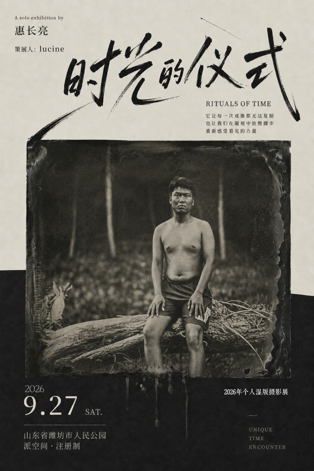 时光的仪式感 | 派空间首个湿版摄影展&middot;惠长亮个展