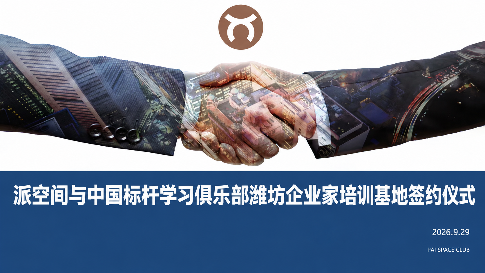 对标标杆谋发展 聚力赋能启新程&mdash;&mdash;派空间标杆企业家赋能平台建设综述