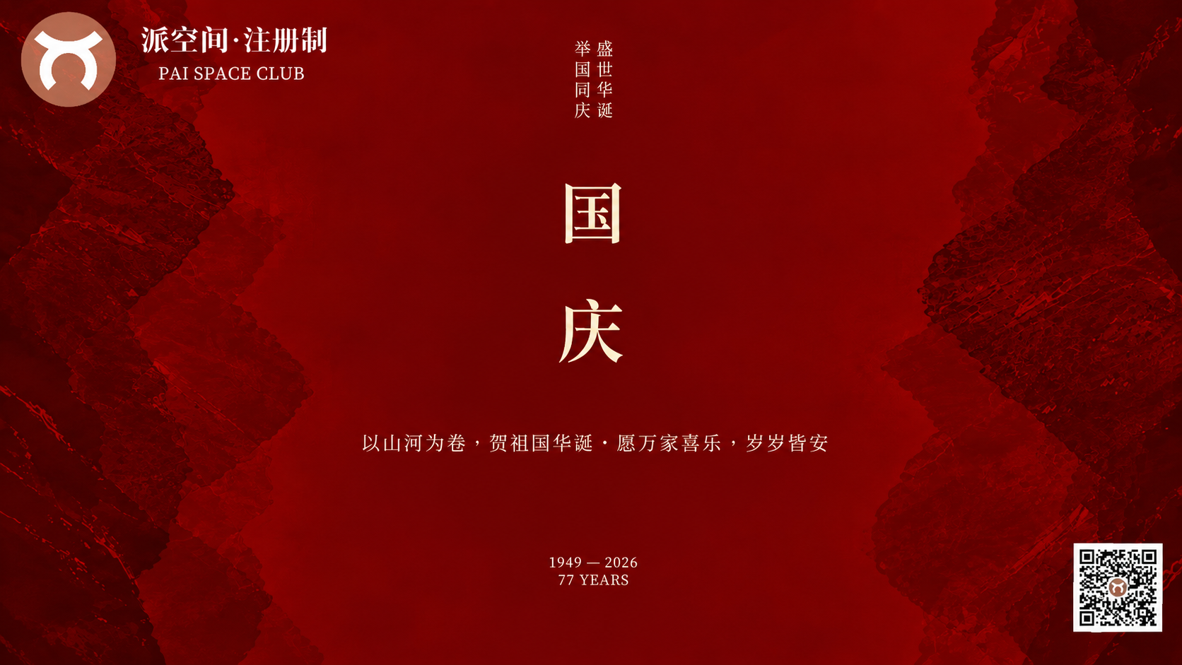 派空间全体祝您国庆节快乐! 盛世华诞 举国同庆