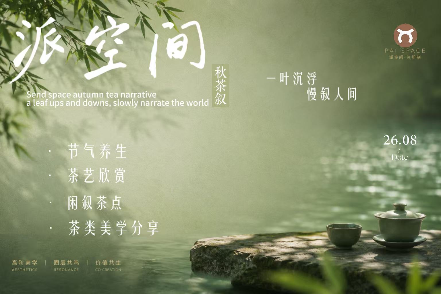 派&middot;生活｜秋茶序 &middot; 秋日私享茶会