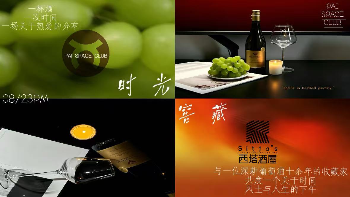 派&middot;生活丨《时光窖藏》红酒品鉴会 赴一场微醺之约