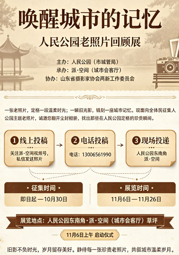 派空间&middot;人民公园老照片征集活动 期待您的参与