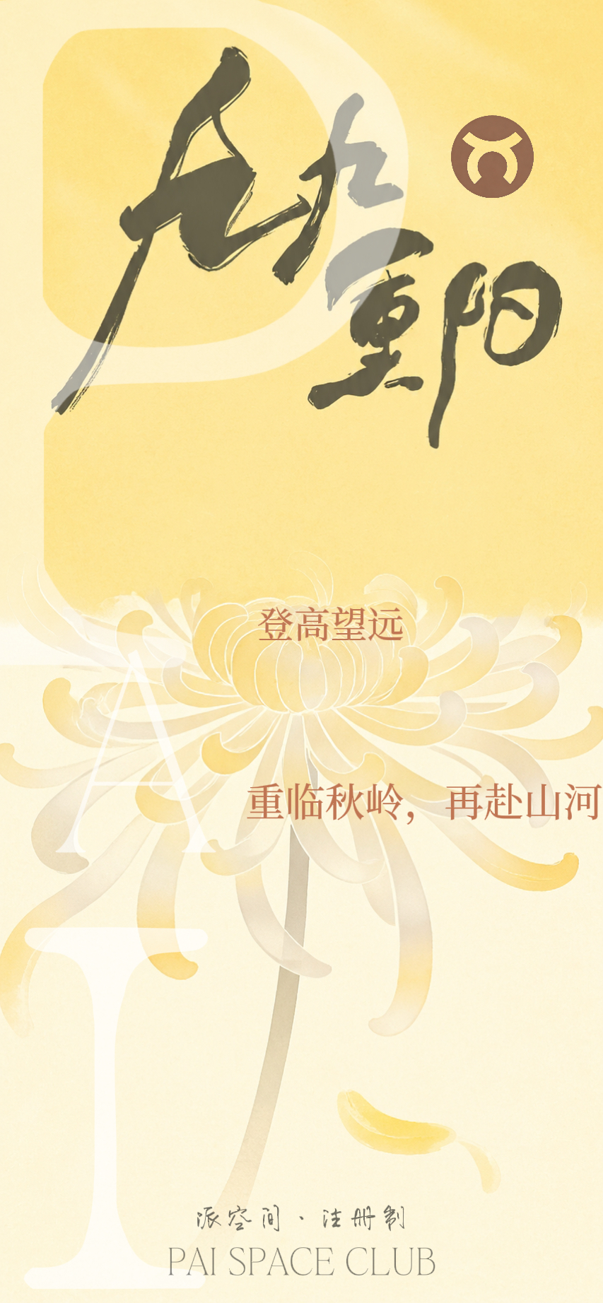 派 &middot; 九九重阳 &middot; 登高望远 重临秋岭 再赴山河